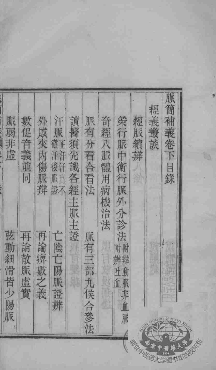 周澂之脉学四种  卷下